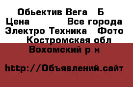 Обьектив Вега 28Б › Цена ­ 7 000 - Все города Электро-Техника » Фото   . Костромская обл.,Вохомский р-н